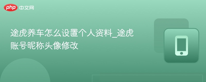 途虎养车怎么设置个人资料_途虎账号昵称头像修改