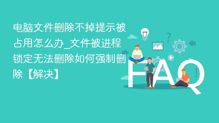 文件被占用无法删除的解决方法