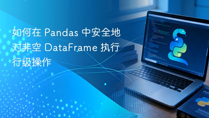 如何在 Pandas 中安全地对非空 DataFrame 执行行级操作
