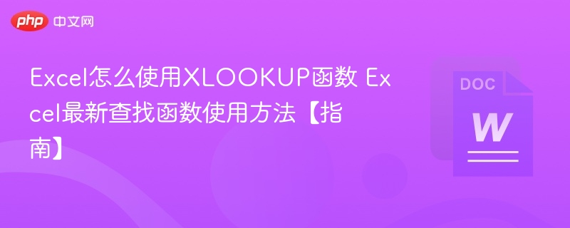 Excel怎么使用XLOOKUP函数 Excel最新查找函数使用方法【指南】