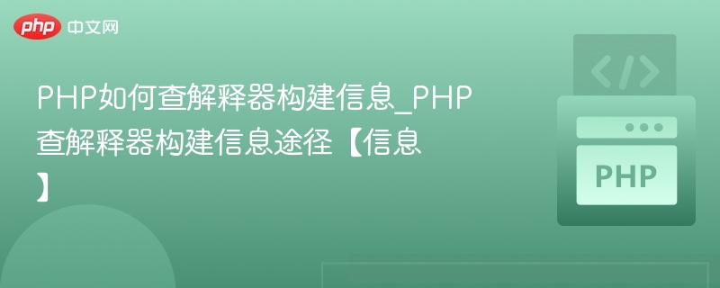 PHP查看构建信息的实用方法