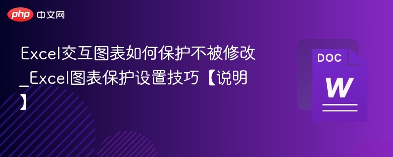 Excel图表保护设置方法详解