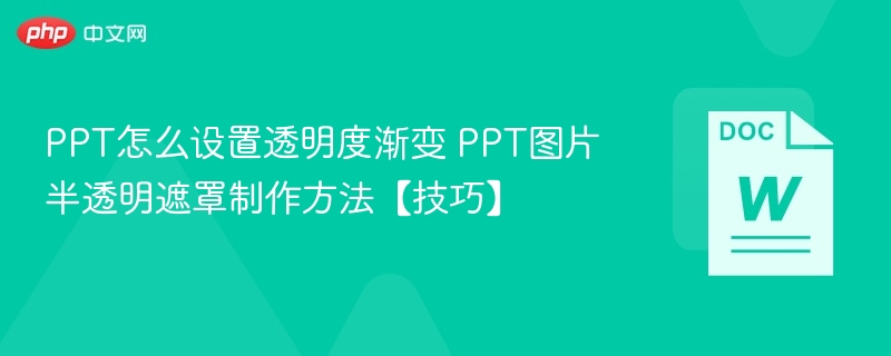 PPT透明度渐变设置技巧 PPT图片半透明遮罩方法