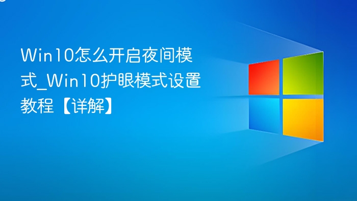 Win10怎么开启夜间模式_Win10护眼模式设置教程【详解】