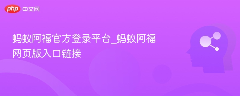 蚂蚁阿福官方登录入口及网页版地址