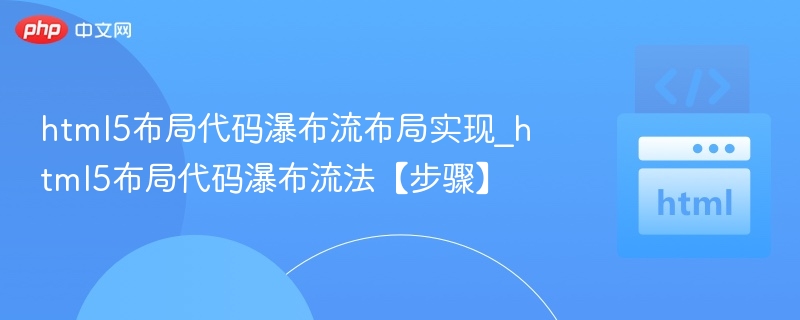 HTML5瀑布流布局实现步骤详解