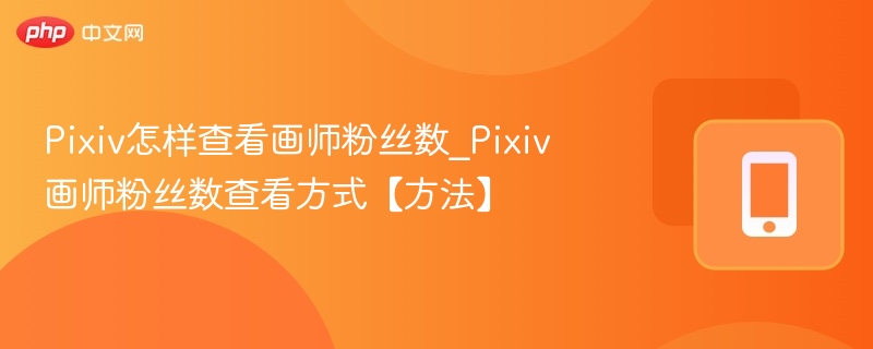 Pixiv画师粉丝数查看方法
