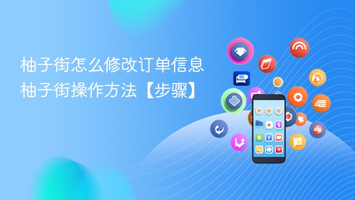 柚子街怎么修改订单信息 柚子街操作方法【步骤】