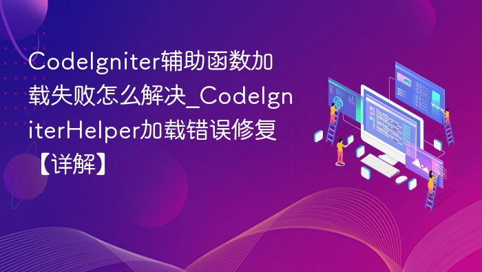CodeIgniter辅助函数加载失败解决方法