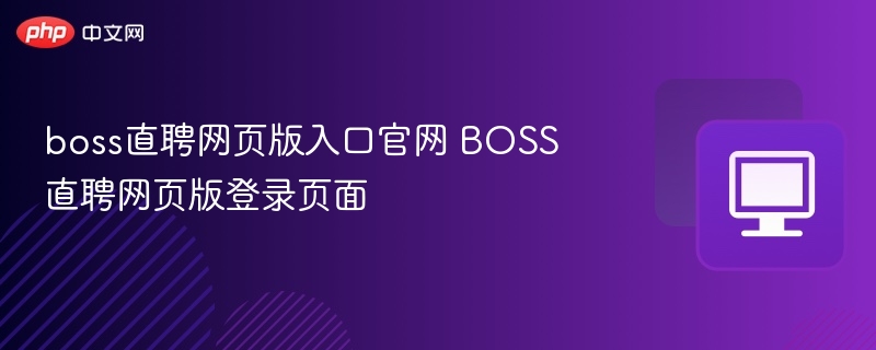 BOSS直聘官网入口与登录教程