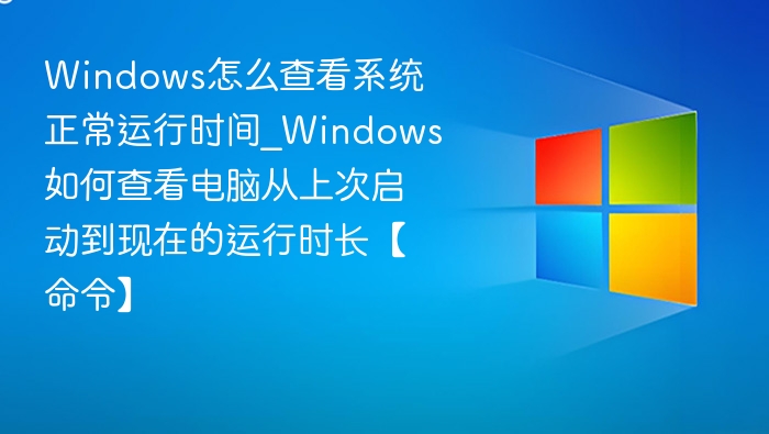 查看Windows系统运行时间的命令方法