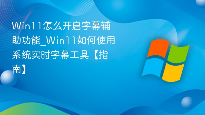 Win11实时字幕开启教程