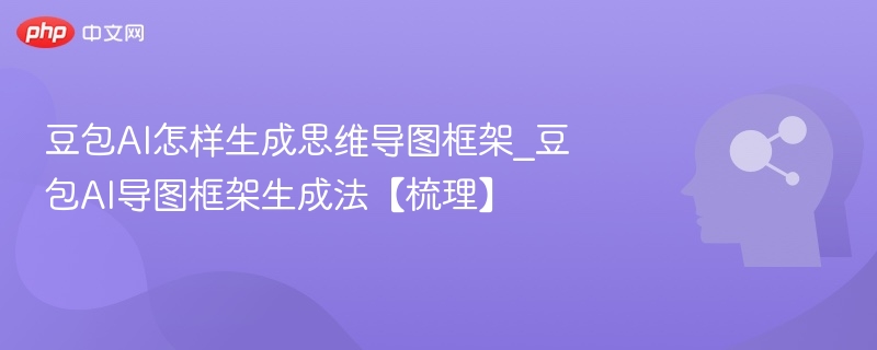 豆包AI生成思维导图方法详解