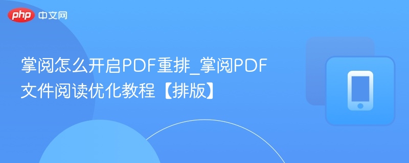 掌阅PDF重排设置怎么调