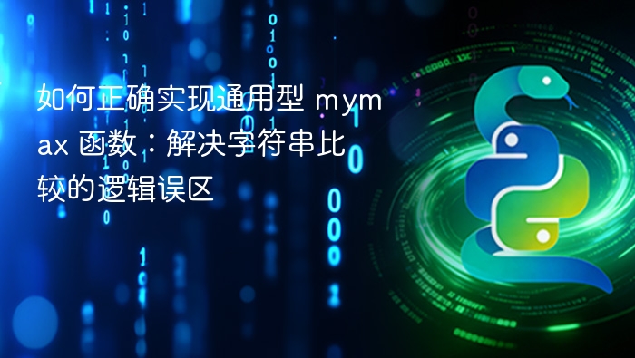 myMax函数正确实现方法解析