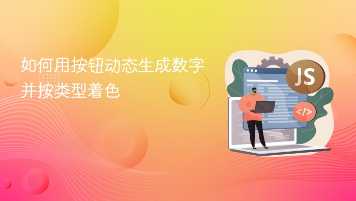 如何用按钮动态生成数字并按类型着色