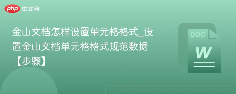 金山文档怎样设置单元格格式_设置金山文档单元格格式规范数据【步骤】