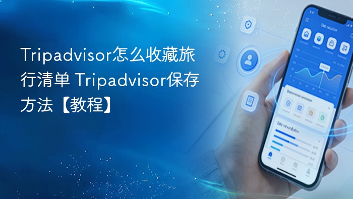 Tripadvisor收藏方法与清单保存教程