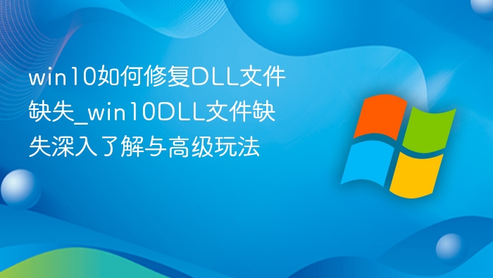 Win10修复DLL缺失教程详解