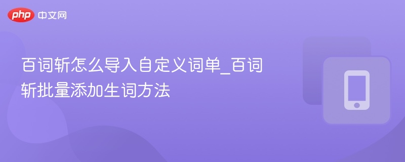 百词斩自定义词单导入方法详解