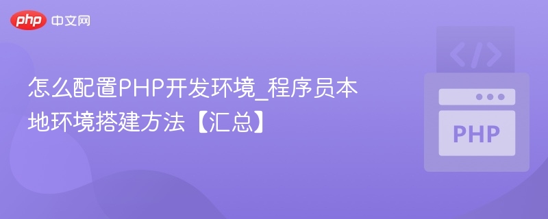 PHP环境搭建教程｜本地配置方法汇总