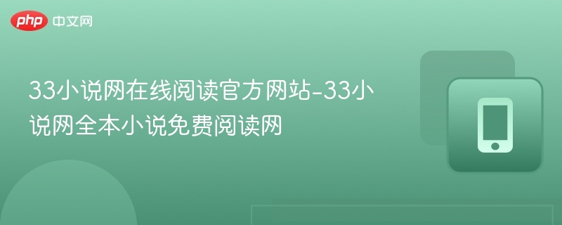 33小说网在线阅读免费全本小说