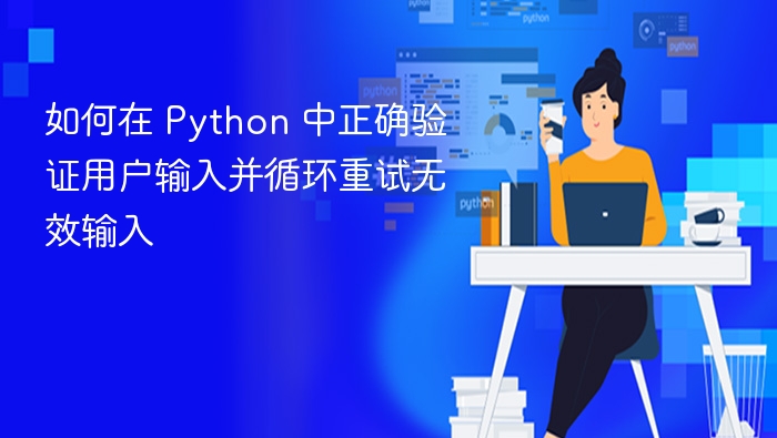Python输入验证与循环重试方法