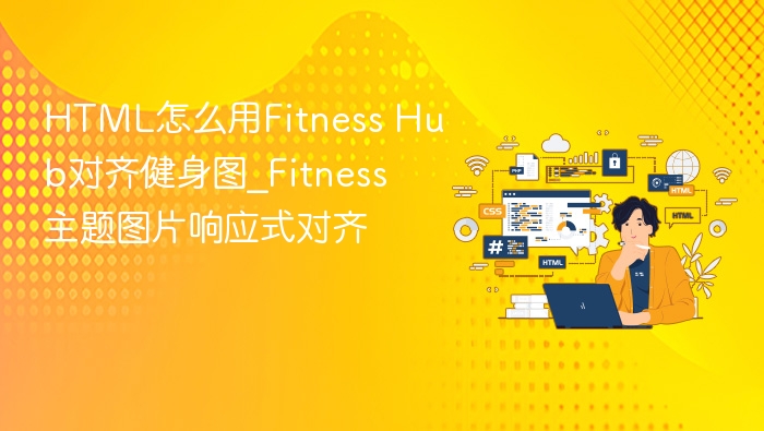 FitnessHub健身图响应式对齐方法