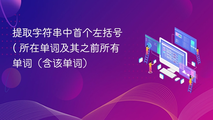 提取字符串中首个左括号 ( 所在单词及其之前所有单词（含该单词）
