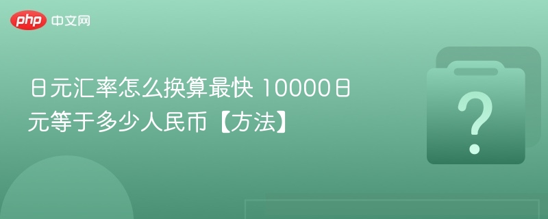 日元换算技巧：10000日元等于多少？
