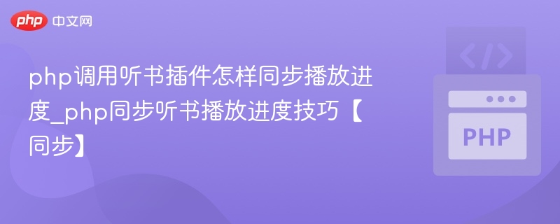 PHP调用听书插件同步播放进度方法