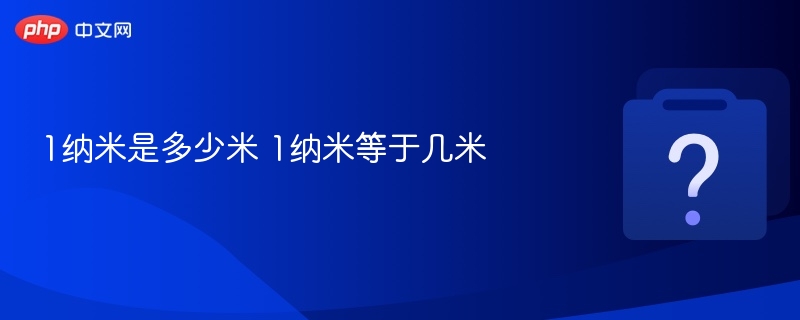 1纳米等于多少米？