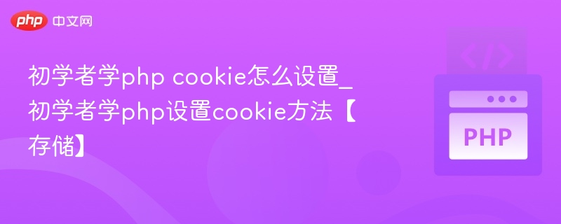 PHP初学者设置Cookie方法详解