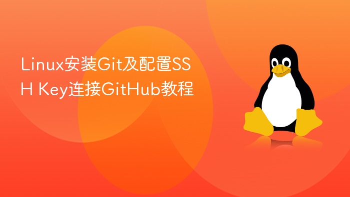 Linux安装Git与SSH配置详解