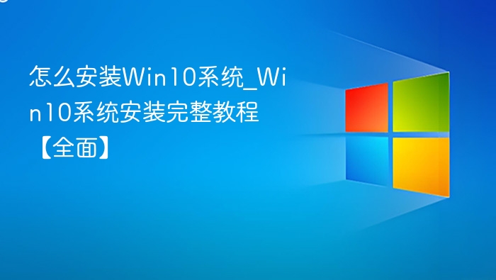 Win10系统安装步骤全解析