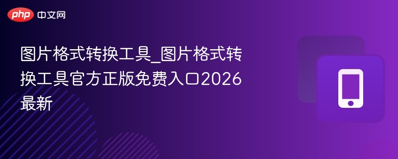 图片转换工具2026最新正版入口