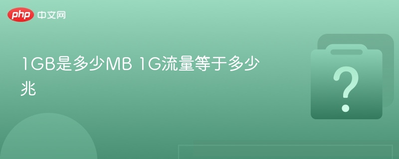 1GB是多少MB 1G流量等于多少兆