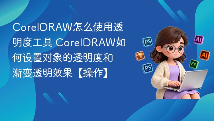 CorelDRAW透明度工具使用技巧