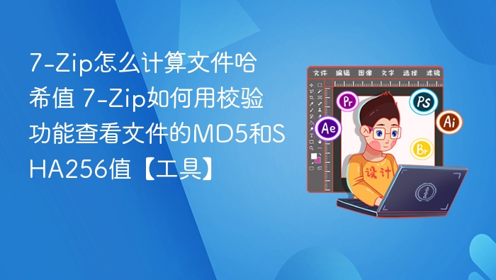 7-Zip如何计算哈希值及校验方法