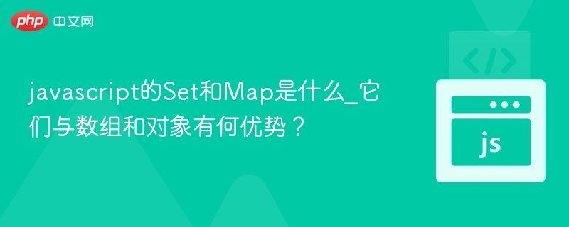 Set和Map是什么？优势解析