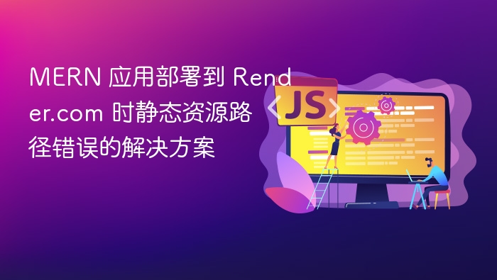 MERN部署Render静态路径错误解决方法