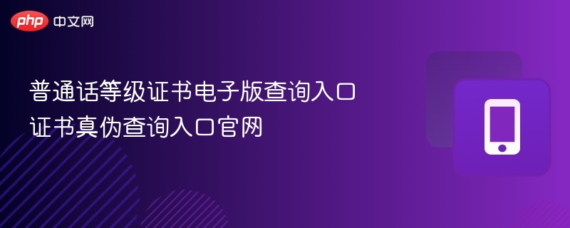 普通话等级证书电子版查询入口 证书真伪查询入口官网