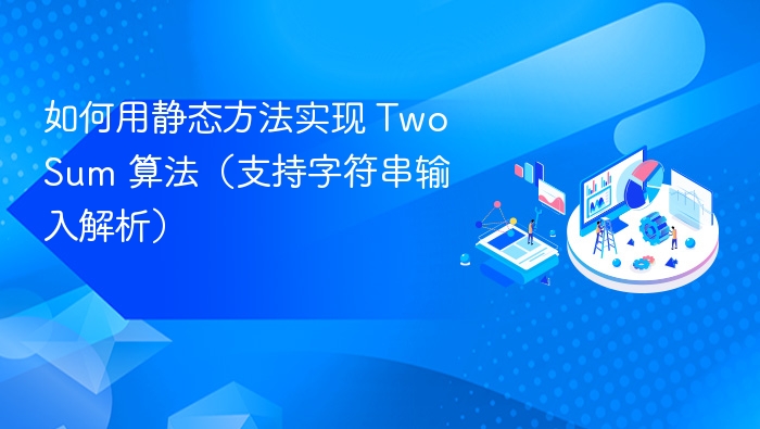 静态方法实现TwoSum算法（支持字符串输入）
