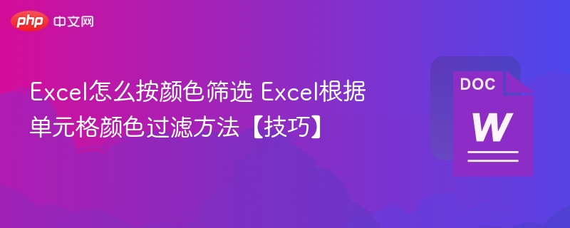 Excel颜色筛选方法全解析