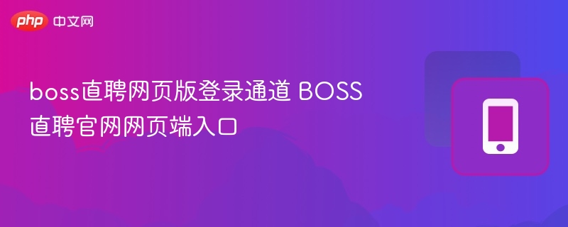boss直聘网页版登录通道 BOSS直聘官网网页端入口
