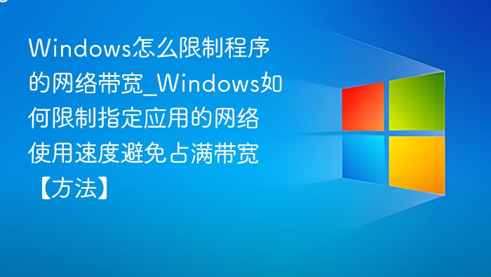 Windows限制程序带宽技巧分享