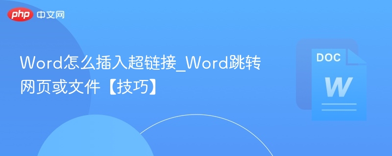 Word插入超链接技巧：快速跳转网页或文件方法