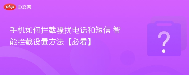 手机智能拦截骚扰电话短信设置方法