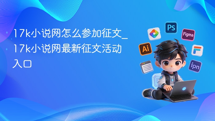 17k小说网征文活动入口及参与指南