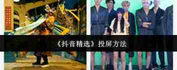 抖音精选如何投屏